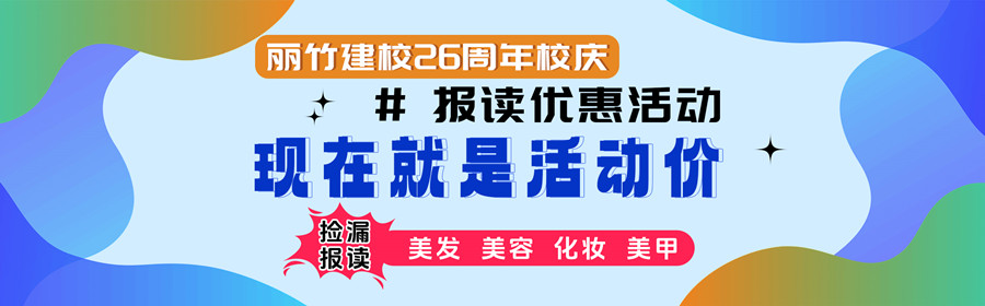麗竹學(xué)校校慶報(bào)名，統(tǒng)統(tǒng)都是特惠價(jià)
